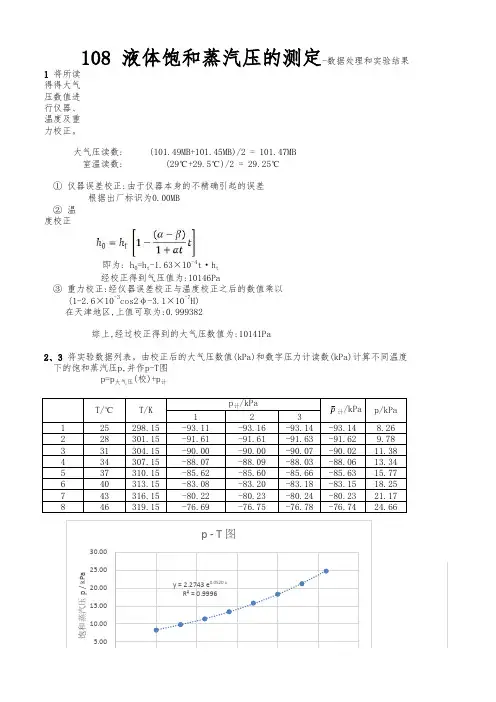 液体饱和蒸汽压的测定