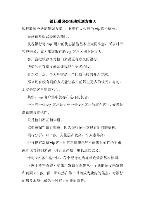银行联谊会活动策划方案A.doc