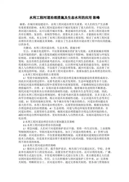 水利工程河道治理措施及生态水利的应用 陈峰