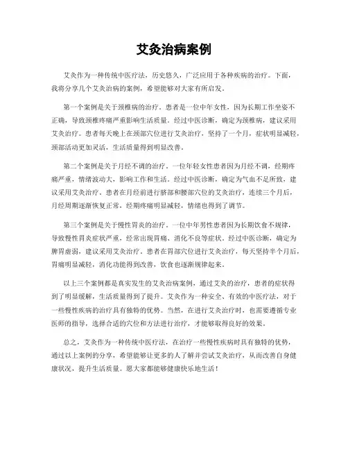 艾灸治病案例