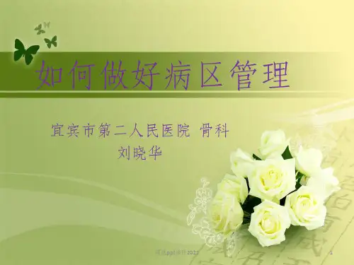 如何做好病区管理ppt课件