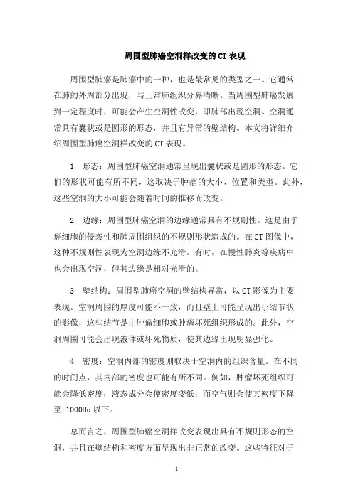 周围型肺癌空洞样改变的CT表现