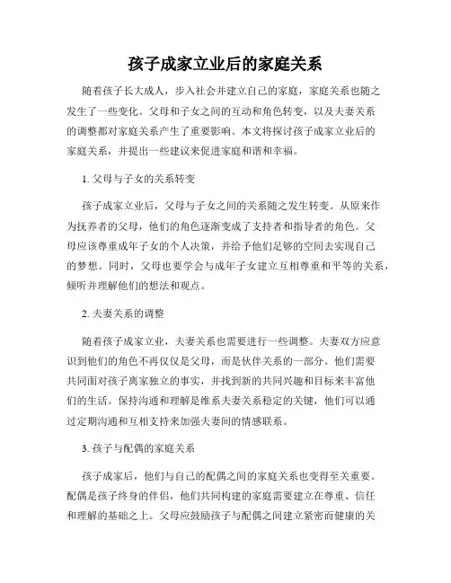 孩子成家立业后的家庭关系
