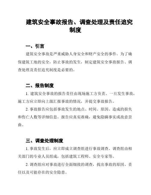 建筑安全事故报告、调查处理及责任追究制度