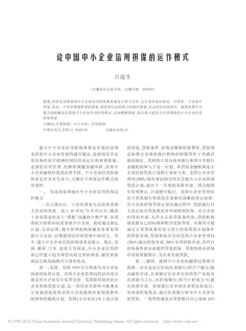 论中国中小企业信用担保的运作模式
