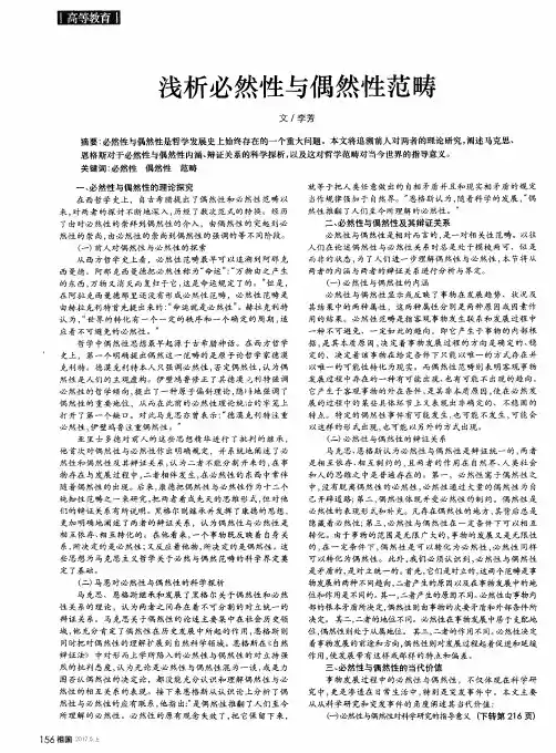 浅析必然性与偶然性范畴