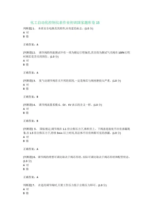 化工自动化控制仪表作业初训国家题库15卷