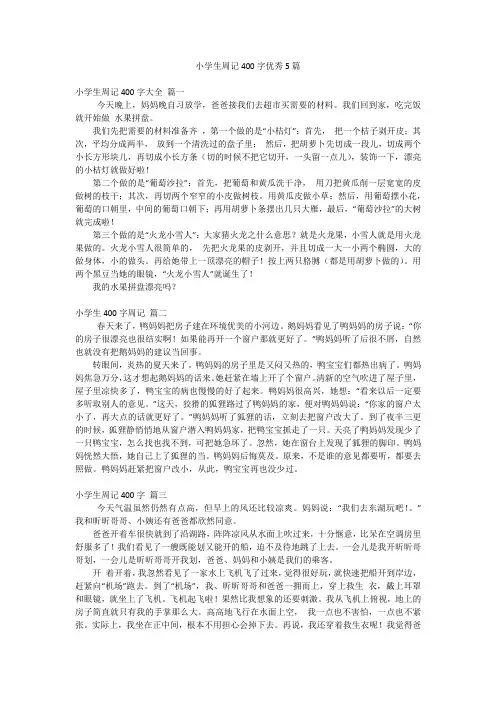 小学生周记400字优秀5篇