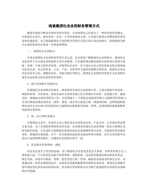 浅谈集团化企业的财务管理方式