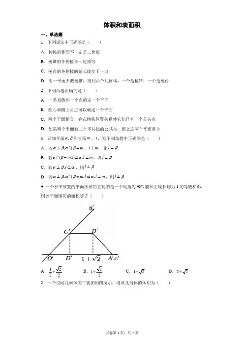 高二数学立体几何的体积和表面积(经典含答案)