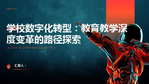 学校数字化转型：教育教学深度变革的路径探索