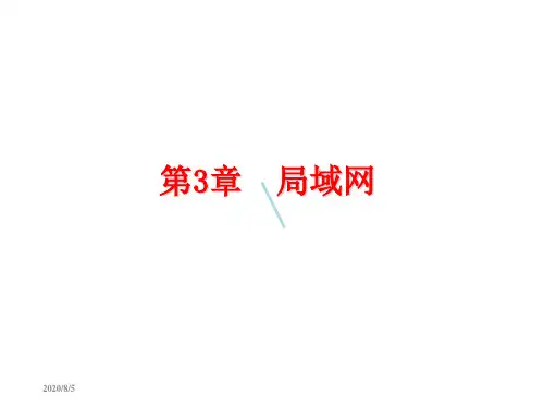 第3章局域网课件