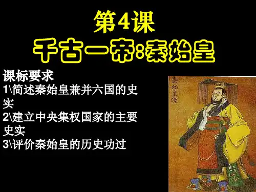 【高中历史】千古一帝—秦始皇PPT课件