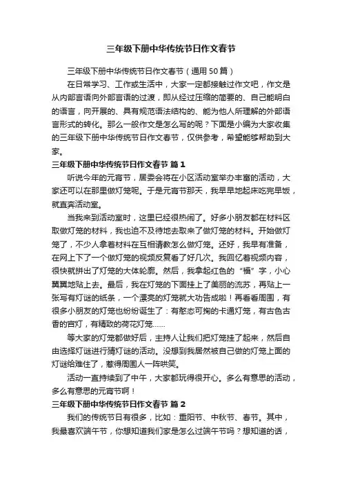 三年级下册中华传统节日作文春节（通用50篇）