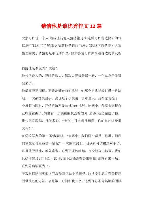 猜猜他是谁优秀作文12篇
