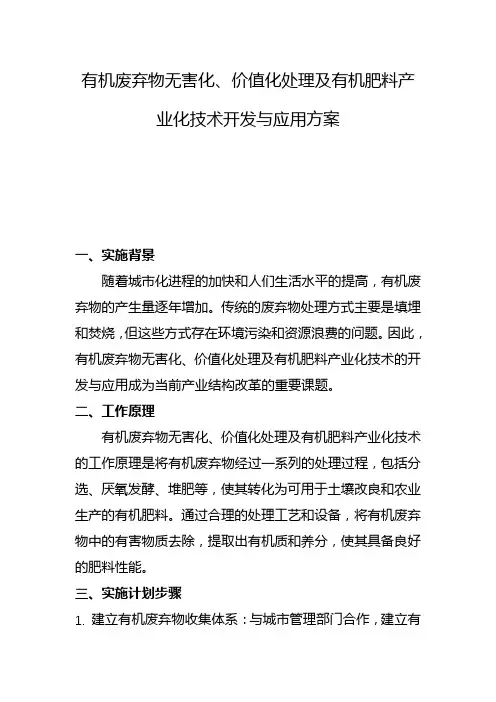 有机废弃物无害化、价值化处理及有机肥料产业化技术开发与应用方案(二)