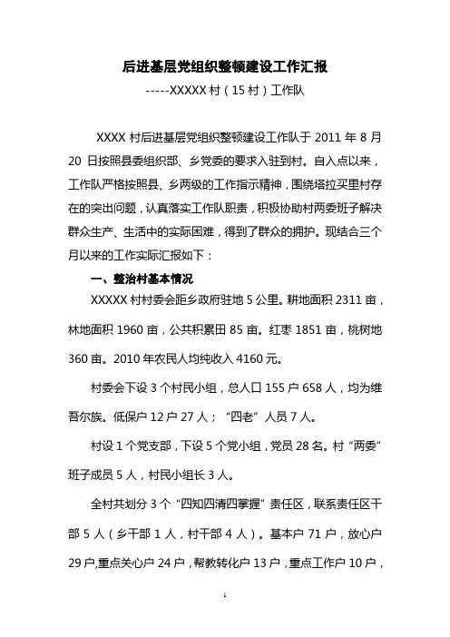 后进基层党组织整顿建设工作汇报