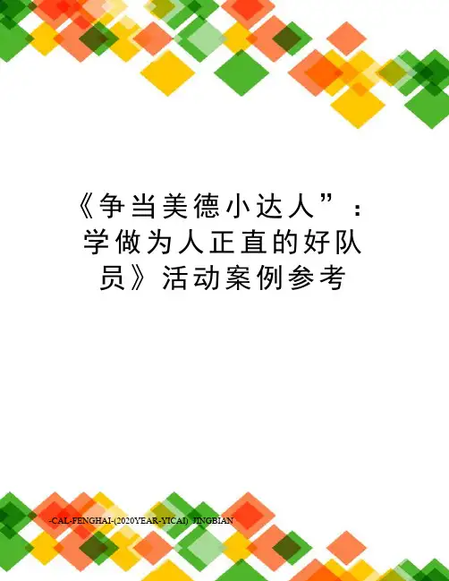 《争当美德小达人”：学做为人正直的好队员》活动案例参考