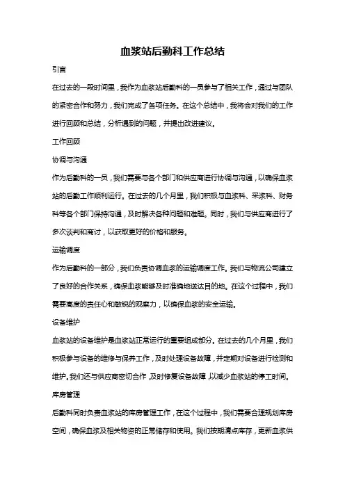 血浆站后勤科工作总结