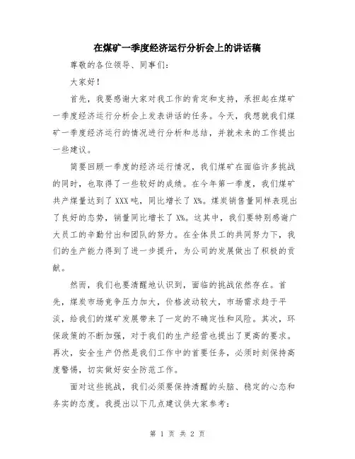 在煤矿一季度经济运行分析会上的讲话稿
