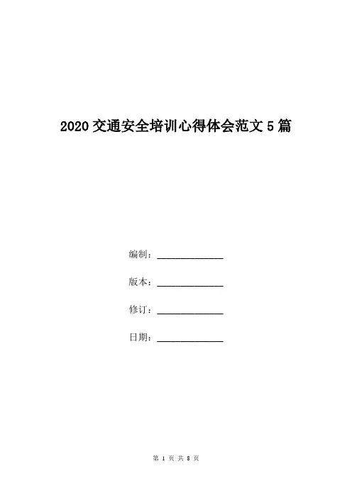 2020交通安全培训心得体会范文5篇.doc