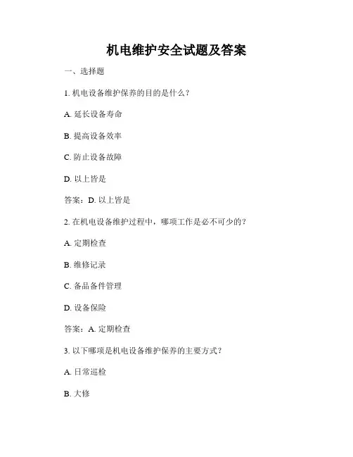 机电维护安全试题及答案
