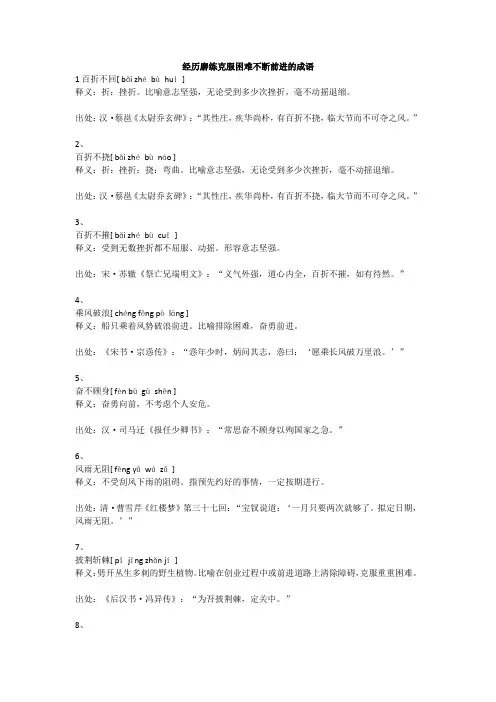 经历磨练克服困难不断前进的成语