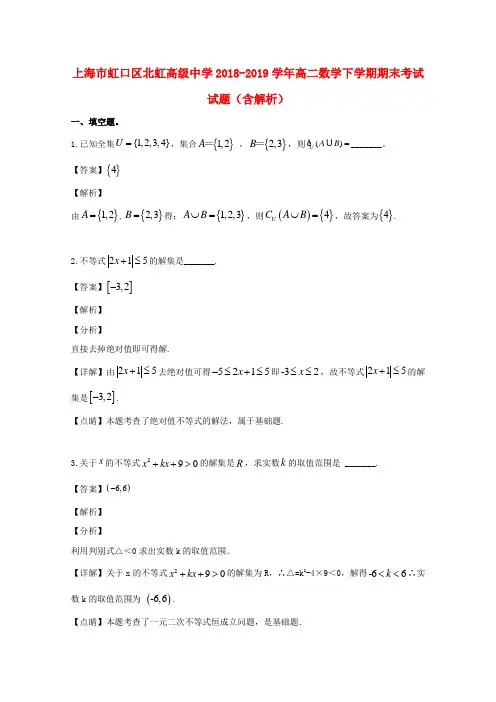 上海市虹口区北虹高级中学2018_2019学年高二数学下学期期末考试试题(含解析)