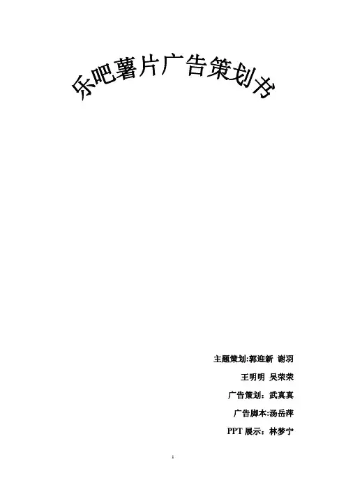 乐吧薯片广告策划书