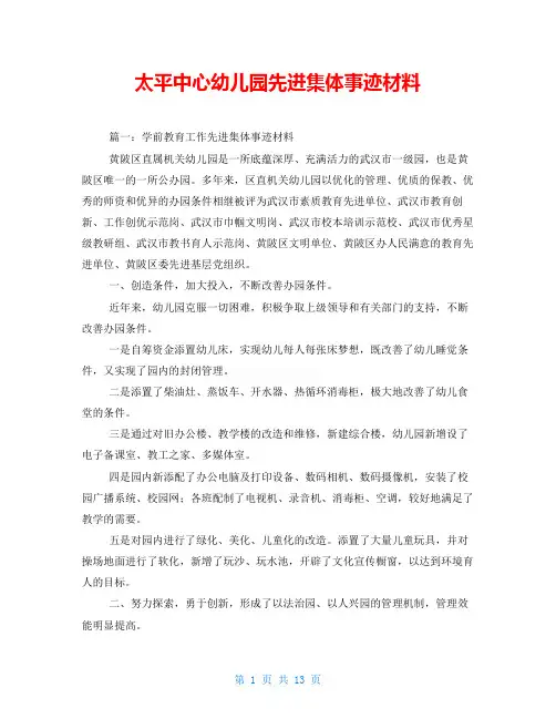 太平中心幼儿园先进集体事迹材料