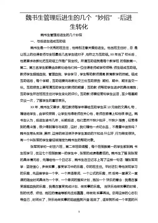 魏书生管理后进生的几个妙招-后进生转化