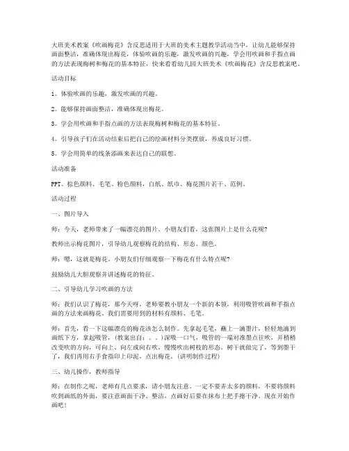【新学期】-大班美术教案《吹画梅花》含反思