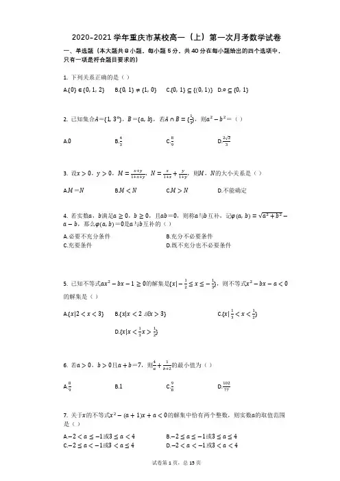 2020-2021学年重庆市某校高一(上)第一次月考数学试卷(有答案)