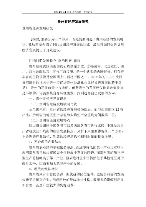 贵州省经济发展研究