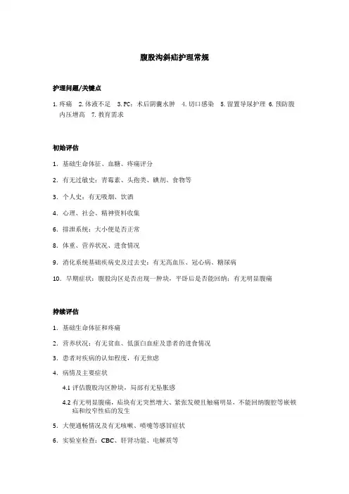 腹股沟斜疝护理常规