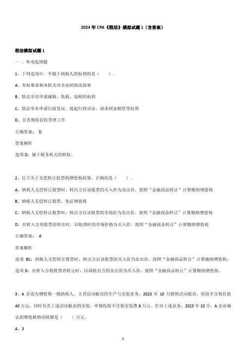 2024年CPA《税法》模拟试题1(含答案)