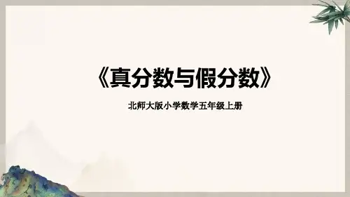 北师大版小学数学五年级上册《真分数与假分数》教学PPT课件