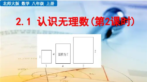 北师大版初中数学八年级上册第二章 实数2.1 认识无理数(第2课时) 课件