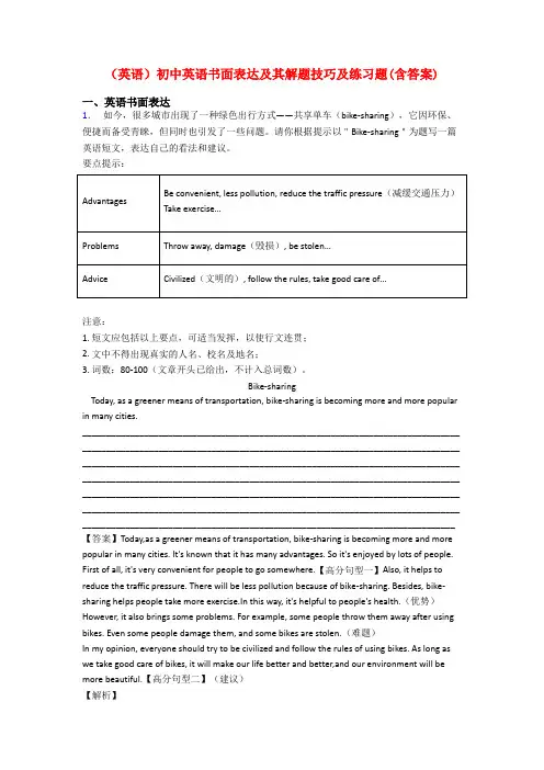 (英语)初中英语书面表达及其解题技巧及练习题(含答案)