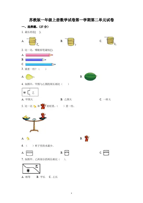 苏教版一年级上册数学试卷第一学期第二单元试卷 有答案