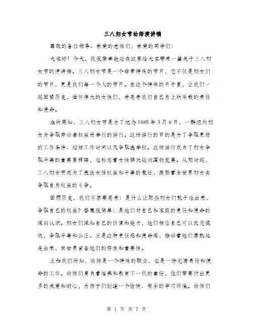 三八妇女节幼师演讲稿(三篇)
