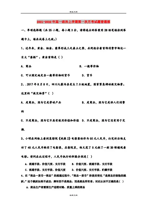 2021-2022年高一政治上学期第一次月考试题普通部