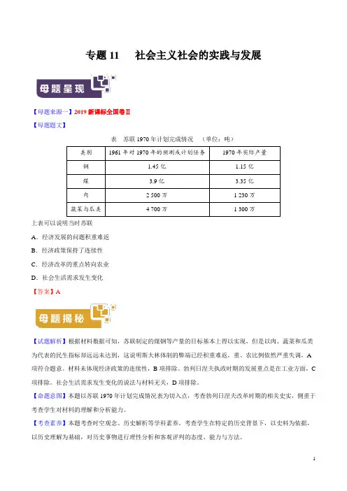 《高考真题》专题11 社会主义社会的实践与发展-2019年高考历史母题题源系列(解析版)