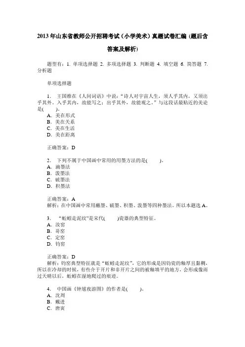 2013年山东省教师公开招聘考试(小学美术)真题试卷汇编(题后含答