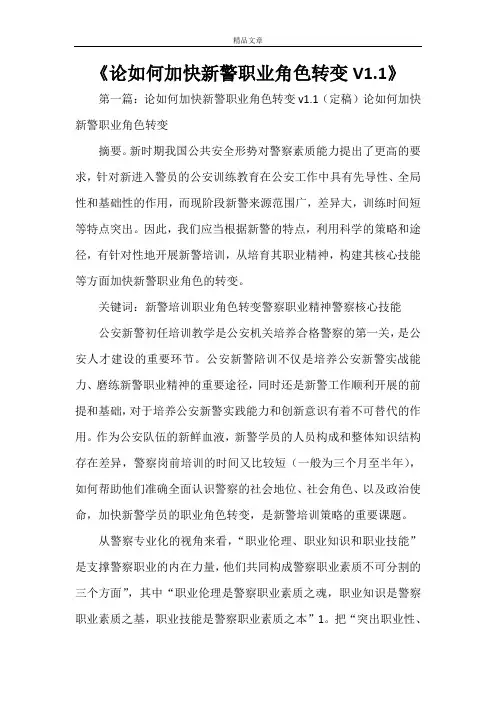 《论如何加快新警职业角色转变V1.1》
