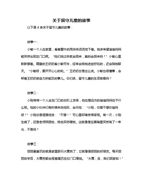 关于留守儿童的故事