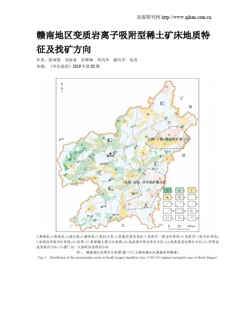 赣南地区变质岩离子吸附型稀土矿床地质特征及找矿方向