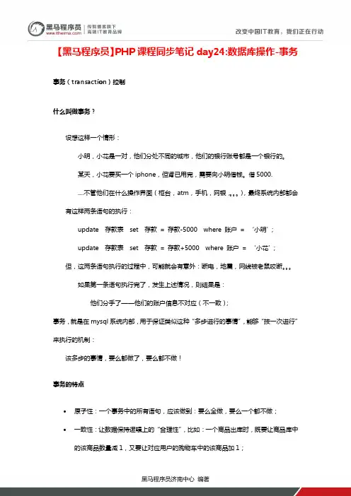 黑马程序员_PHP_课程同步笔记day24：数据库操作-事务