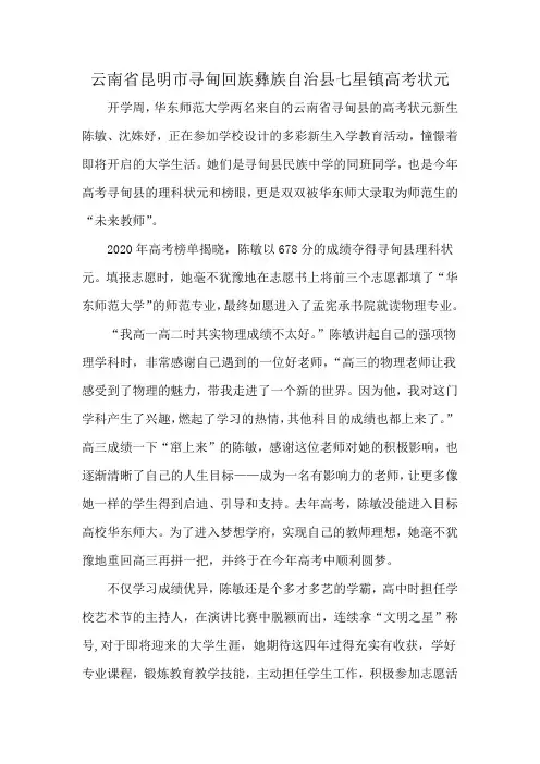 云南省昆明市寻甸回族彝族自治县七星镇高考状元