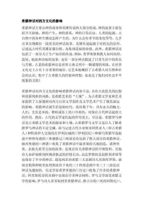希腊神话对西方文明的影响[精彩]